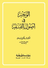 الوجيز في أصول الفقه